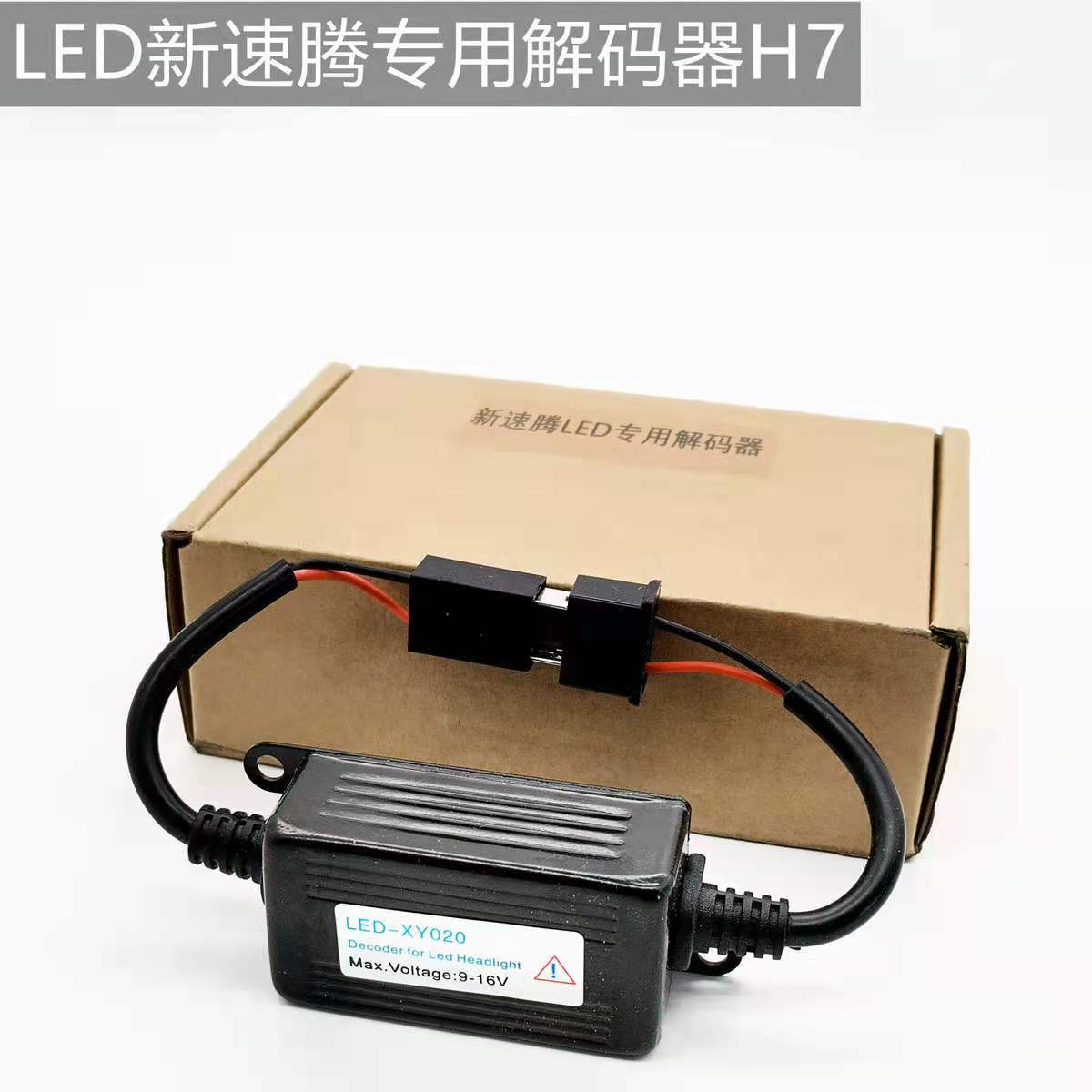 速腾汽车LED大灯解码器灯泡