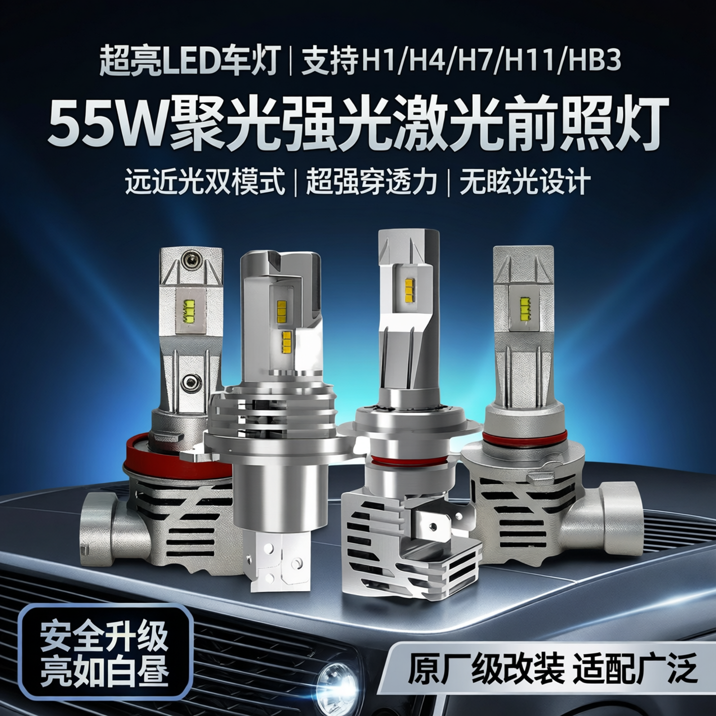 汽车led大灯H1H4H7H11HB3超亮车灯改装聚光远近强激光前照灯泡55W