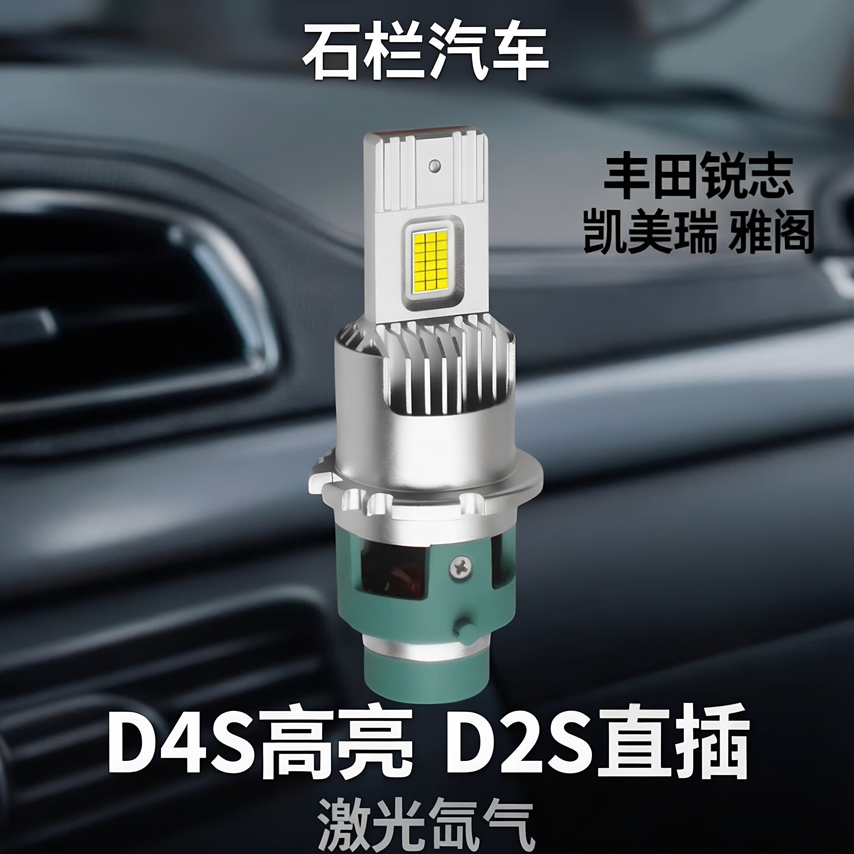 石栏汽车丰田锐志凯美瑞雅阁LED灯泡D4S高亮D2S直插激光氙气大灯