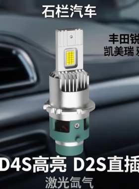石栏汽车丰田锐志凯美瑞雅阁LED灯泡D4S高亮D2S直插激光氙气大灯