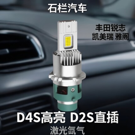 石栏汽车丰田锐志凯美瑞雅阁LED灯泡D4S高亮D2S直插激光氙气大灯