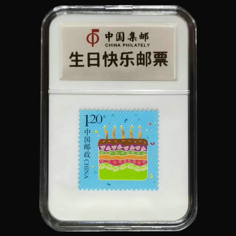 生日快乐生肖集邮票全套送礼品盒