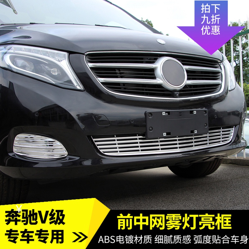 适用于16-23款奔驰V级前雾灯罩V260L前下中网框改装下中网亮条