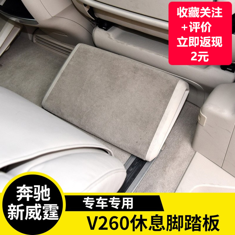 专用于奔驰V260脚托新威霆脚踏板第二排休息搁脚板V250脚托踏板