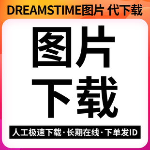 dreamstime位图矢量图片照片库设计素材代下载购买资源eps可PS