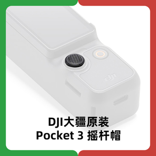原装DJI大疆Osmo Pocket 3摇杆帽大疆官方正品配件替换件