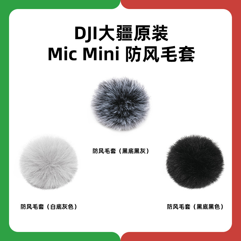DJI大疆Mic Mini麦克风发射器防风毛套原装降风噪防风噪毛球配件