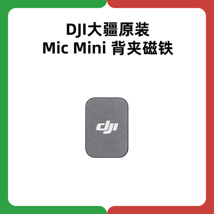 DJI大疆Mic Mini背夹磁铁无线麦克风磁铁磁吸片配件领夹麦配件