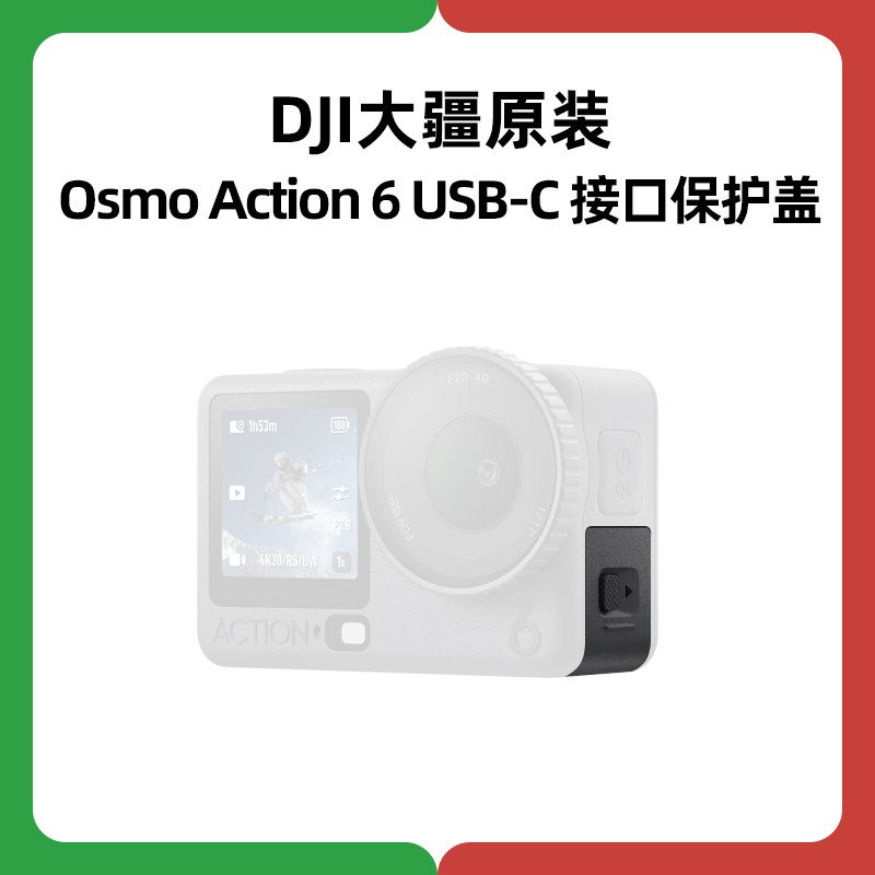 DJI大疆Osmo Action6 USB-C接口保护盖板运动相机侧盖配件