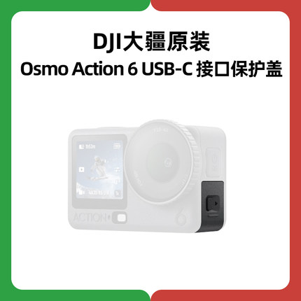 DJI大疆Osmo Action6 USB-C接口保护盖板运动相机侧盖配件