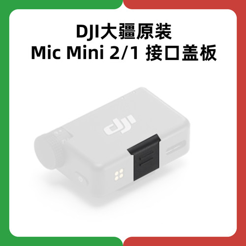 DJI大疆Mic Mini接口盖板2迷你麦克风接收器接口盖板原厂正品配件
