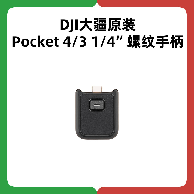 DJI大疆Osmo Pocket 4 3 1/4"螺纹手柄大疆原厂配件延长手柄正品