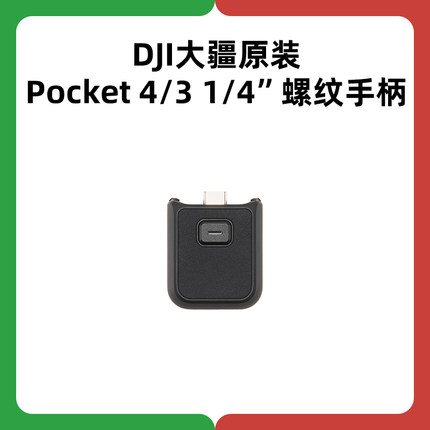 DJI大疆Osmo Pocket 4 3 1/4