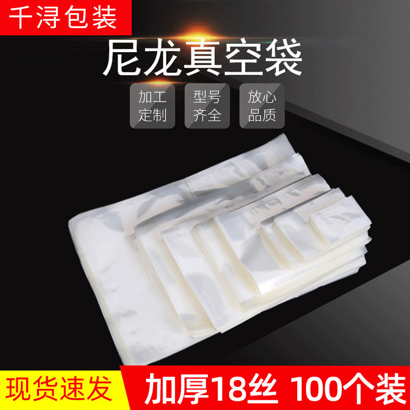 透明尼龙真空袋18丝加厚食品真空袋子熟食抽气包装小号密封可水煮