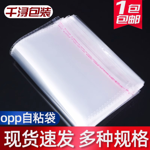 一次性包装袋自封不干胶自粘透明塑料食品烘焙袋子胶条装衣服封口 - 封面