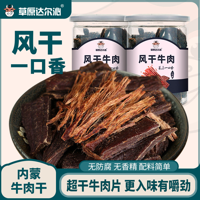 内蒙古风干牛肉干 手撕牛肉片 一口香 罐装风干牛肉
