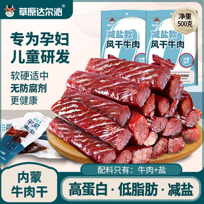 内蒙古风干牛肉干儿童孕妇零食早期健康营养小吃无添加剂健身无糖