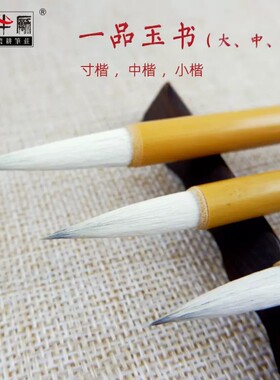 邹氏农耕笔庄毛笔一品玉书羊毫兼毫大中小号成人书法练习绘画国画