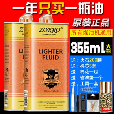 zorro佐罗打火机煤油清香型大瓶