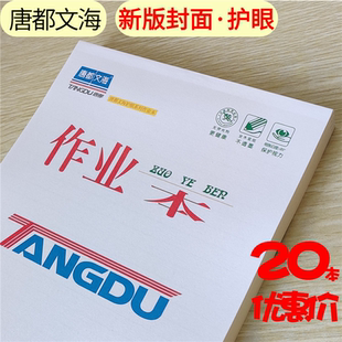 唐都文海作业本子16K数学英语生字作文美术包邮小学初中高中单面