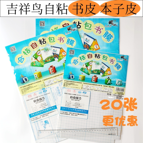 书皮吉祥鸟本子皮自粘防水磨砂