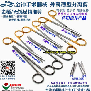 上海金钟精细剪 无镀层手术剪 综合剪刀 超薄组织剪 带齿分离剪