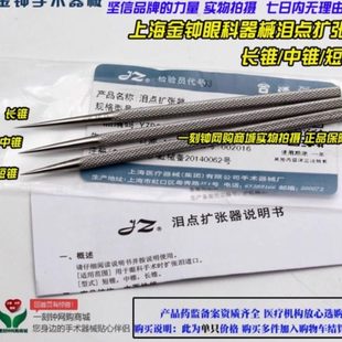 上海金钟泪点扩张器 整形线雕破口器 上海金钟眼科器械