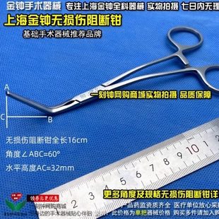 上海金钟血管钳 无损伤血管钳 无损伤止血钳 上海金钟手术器械