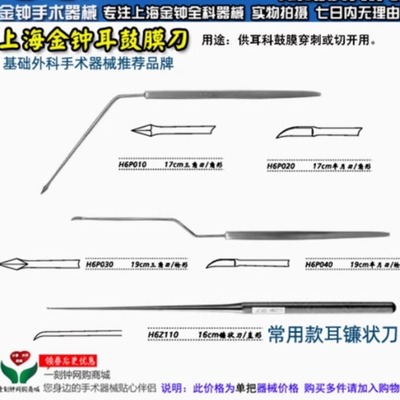 上海金钟耳鼓膜刀 耳用小镰状刀 鼓膜切开刀 金钟耳科手术器械