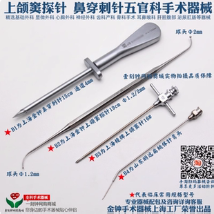 上海金钟上颌窦探针 上颌鼻窦探针 鼻穿刺针 五官科手术器械