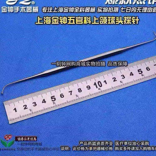 上海金钟上颌球头探针 双球头探针 耳鼻喉科器械