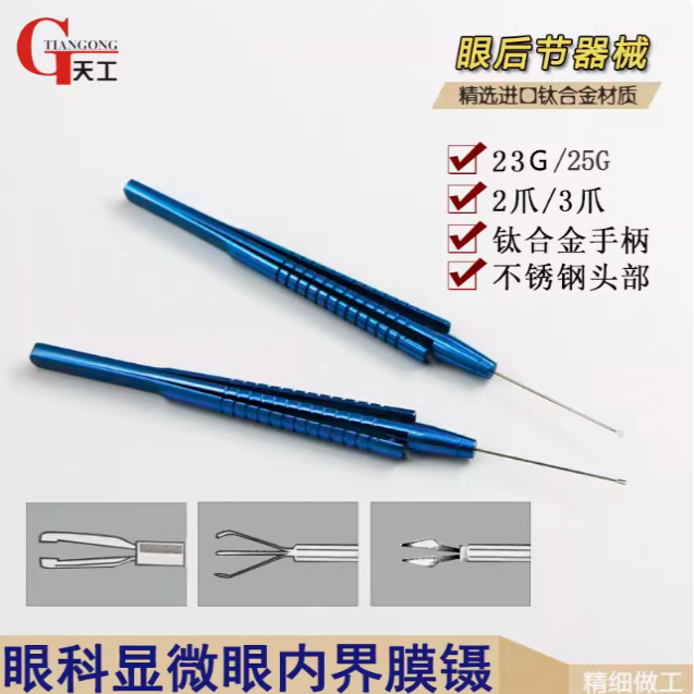 眼科显微器械眼内界膜镊钛合金眼内视网膜眼内钳式镊后节器械