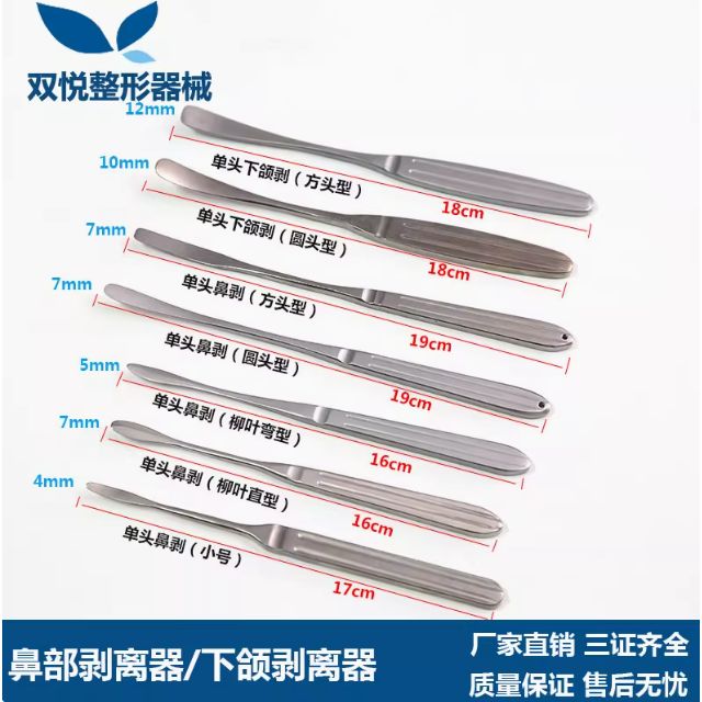 鼻部下颌剥离子骨膜剥离器鼻综合手术工具 美容整形器械圆头方头