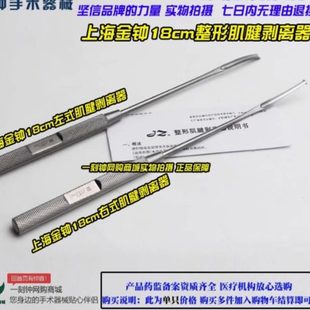 上海金钟肌腱剥离器 左/右 外科肌腱分离器 上海金钟手术器械