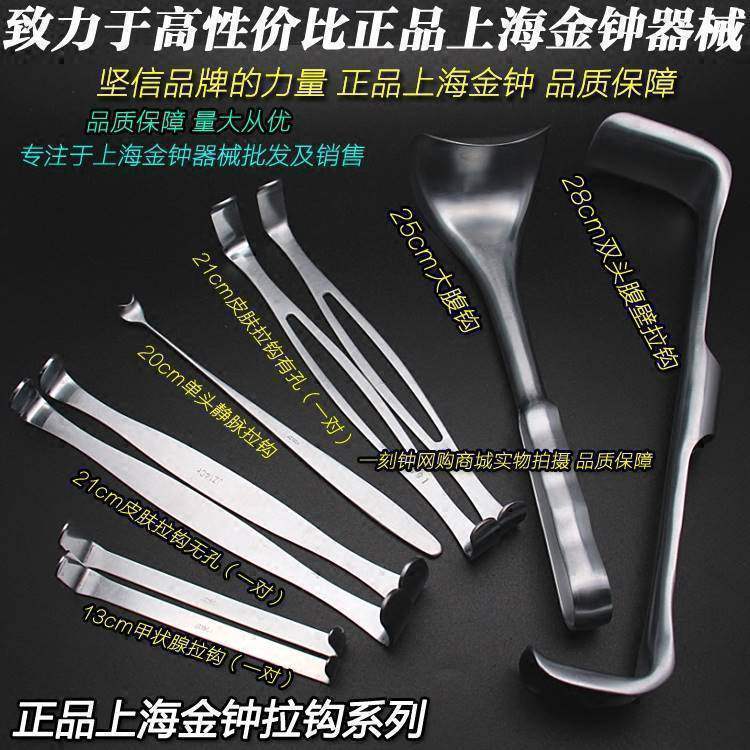 上海金钟组织拉钩 S拉钩  腹部拉钩 甲状腺拉钩 大腹壁拉钩