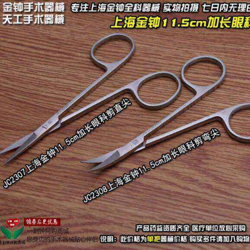 上海金钟无镀层眼科剪 11.5cm加长眼科剪 无镀层眼科剪刀
