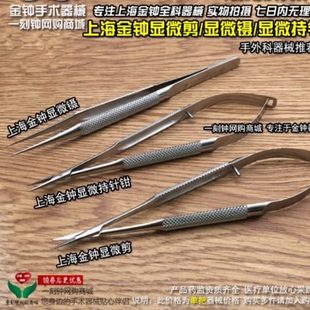 上海金钟显微镊 显微剪 显微持针钳 显微外科血管再植吻合器械