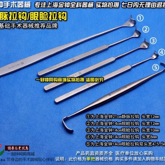 上海金钟眼睑拉钩 眼袋拉钩 皮肤拉钩 组织拉钩 金钟手术器械
