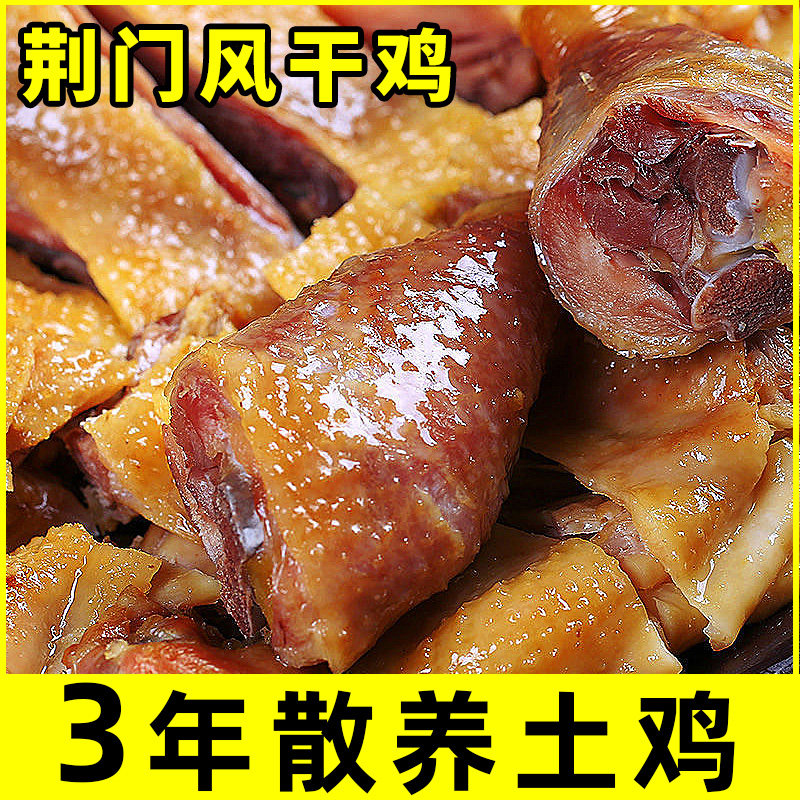 湖北风干鸡荆门土特产正宗十里铺风干鸡腊鸡整只腊货土鸡咸鸡腊肉