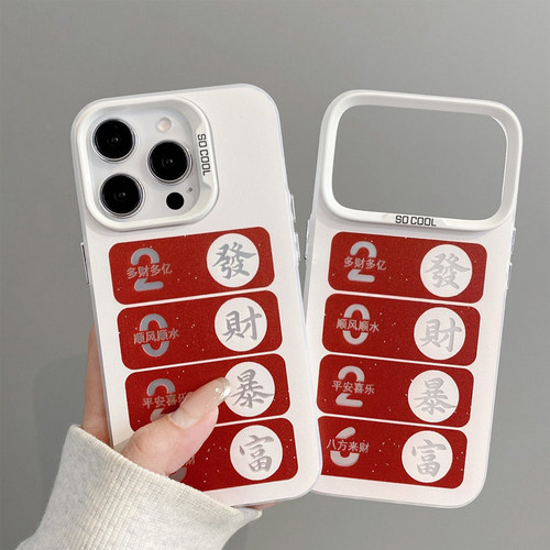 文字2026发财暴富新款适用苹果17Pro手机壳iPhone16max12小米15华为mate80pura70k90reno14荣耀500x200iqoo13