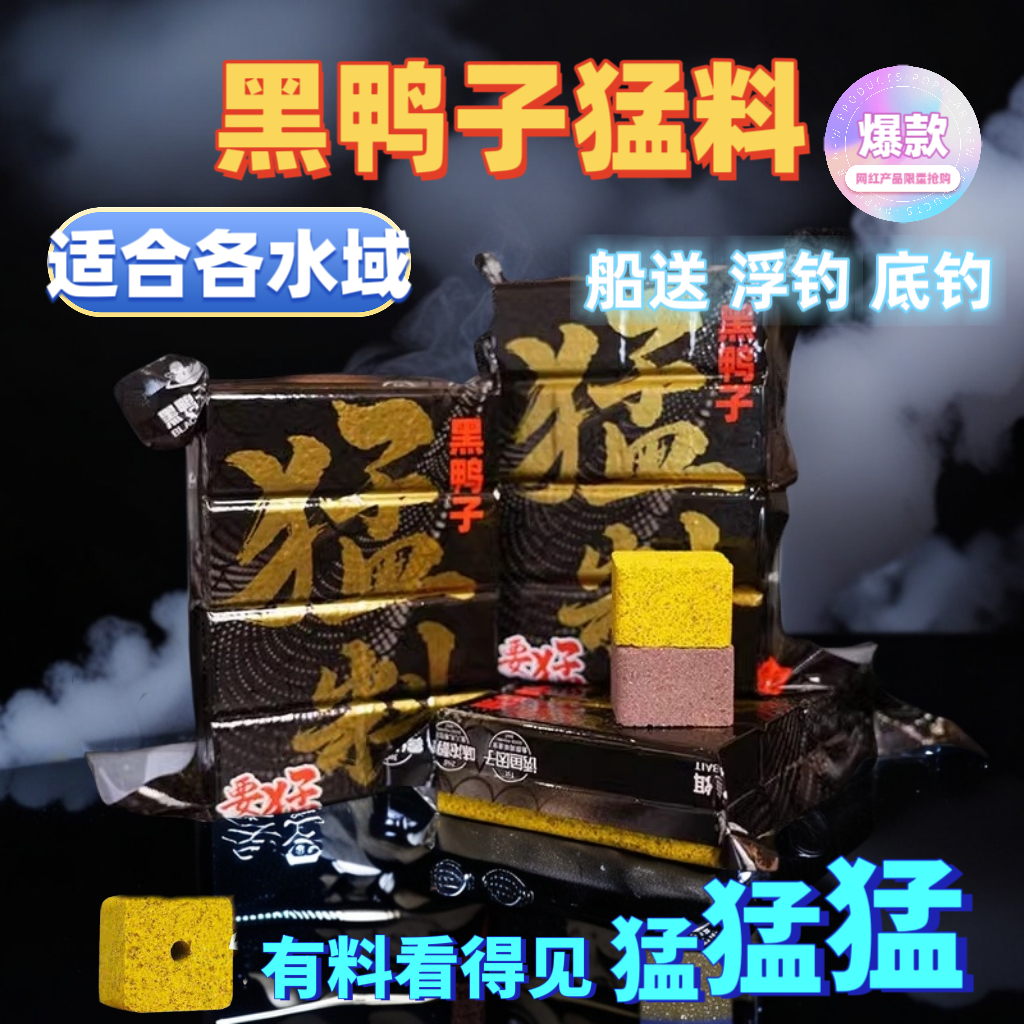 黑鸭子猛料全水域适合大小鱼通吃