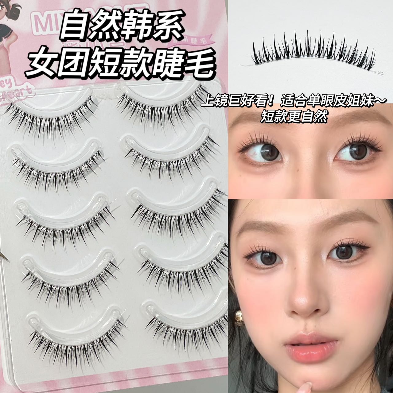 好韩鸭！短款韩系女团假睫毛~自然上镜清透一片式对毛根根分明