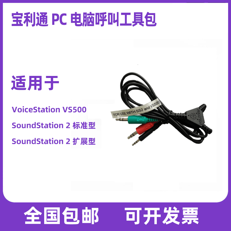 宝利通Polycom 会议电话SS2标准型数据线电脑连接线PC呼叫工具包