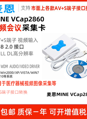 麦恩MINE VCap2860 B超声视频采集卡AV/S端子医疗摄像头转USB接口