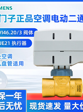 西门子电动二通阀VVI46.20/3风机盘管空调电磁阀SUE21执行器