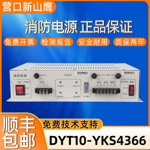 新山鹰消防电源DYT10-YKS436610A代替款YKS4366C赠送电源线信号线