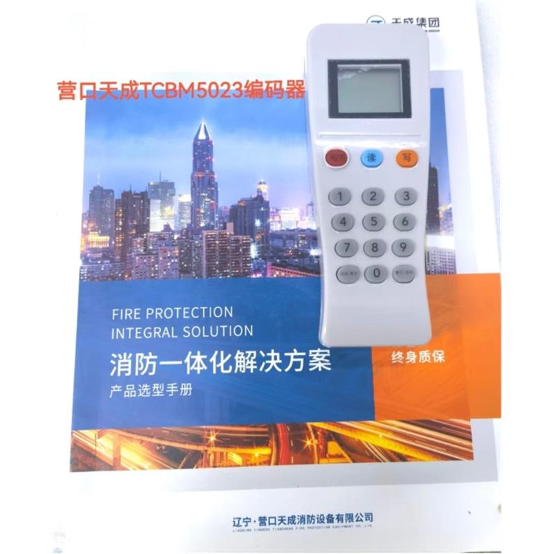 TCBM5029编码器天成消防配件全新免费技术支持