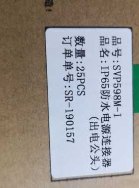 台湾日升 IP65防水电源连接器 出电公头 SVP598M—I