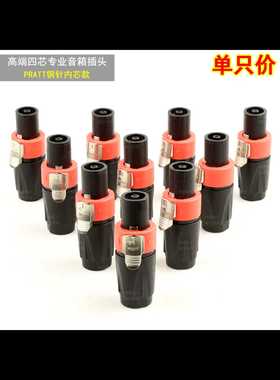 PRATT铜针四芯音响插欧姆头专业音响插头 有蓝色和红色两款