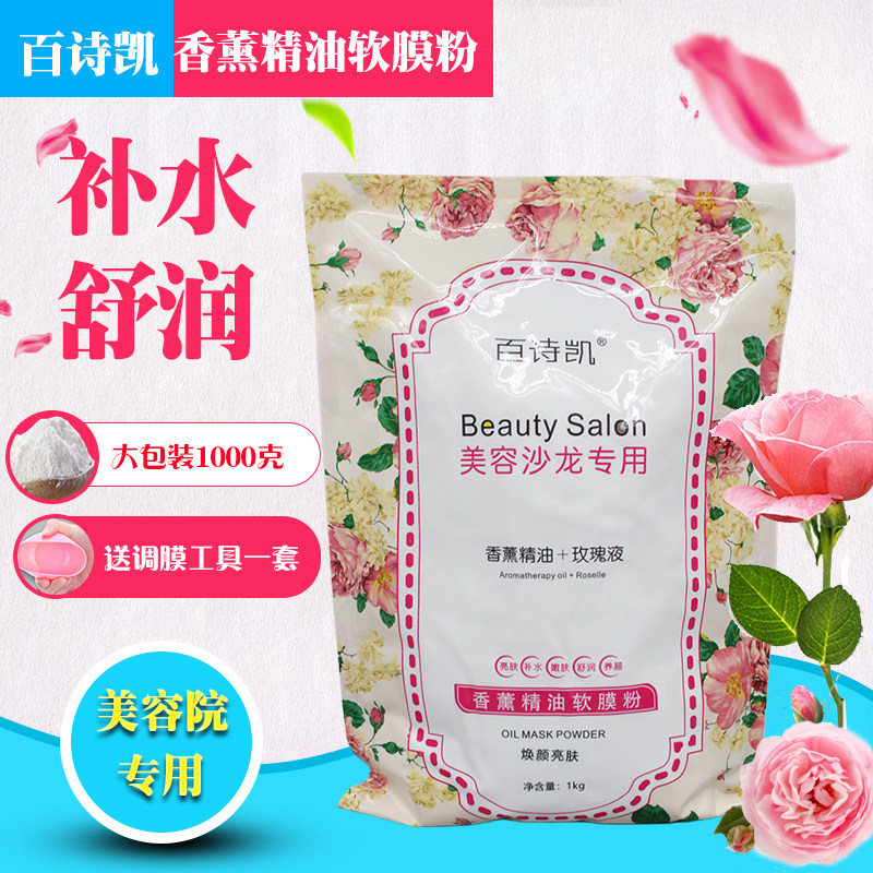 百诗凯玫瑰软膜粉美容院香薰精油面膜粉补水保湿靓肤自调膜粉